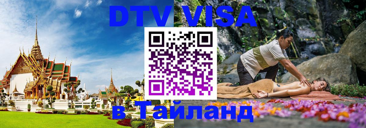 Оформить DTV визу в Тайланд Владимир 