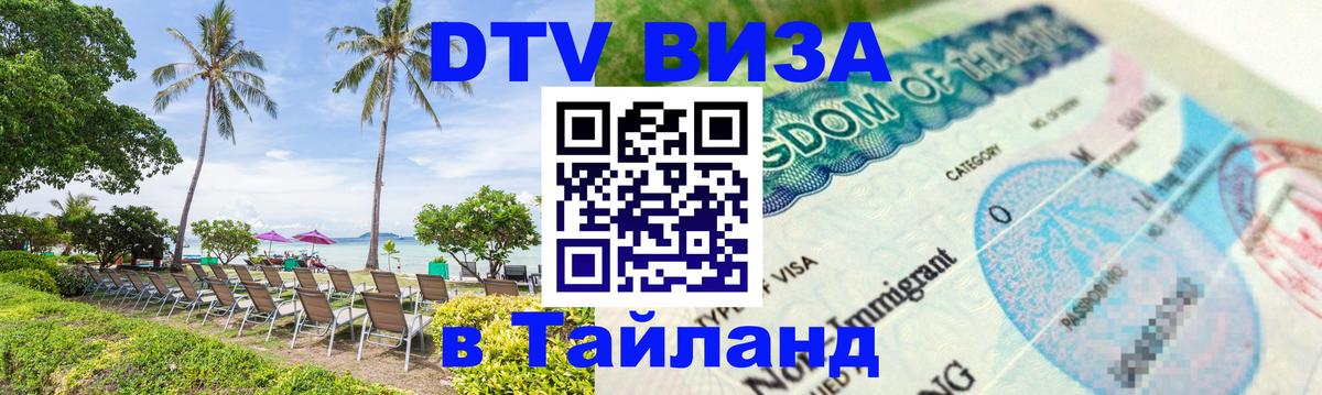 DTV (ДТВ) visa Таиланд Владимир 